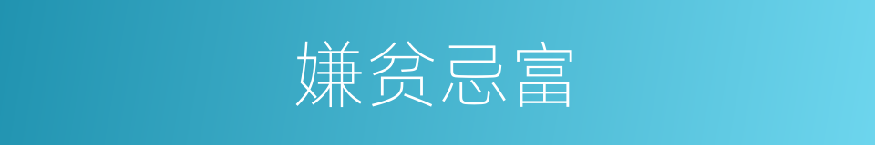 嫌贫忌富的意思