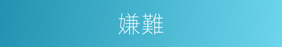嫌難的意思