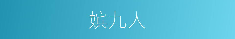 嫔九人的同义词