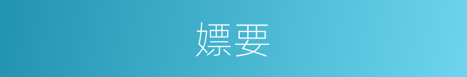 嫖要的同义词