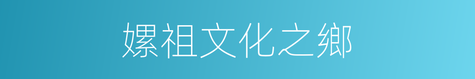嫘祖文化之鄉的同義詞