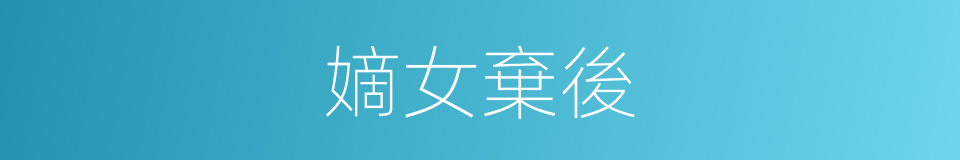 嫡女棄後的同義詞