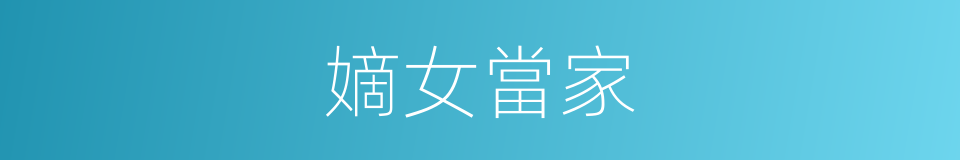 嫡女當家的同義詞