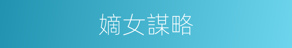 嫡女謀略的同義詞