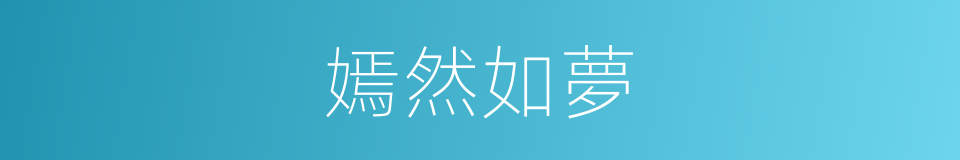 嫣然如夢的意思