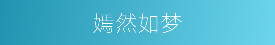 嫣然如梦的意思