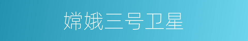 嫦娥三号卫星的同义词