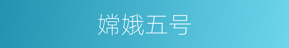 嫦娥五号的同义词