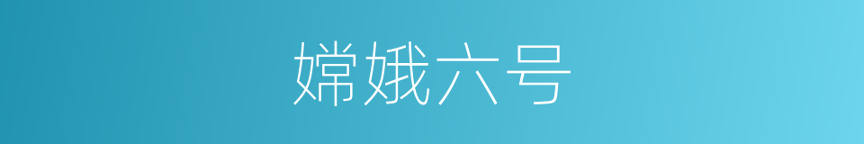 嫦娥六号的同义词