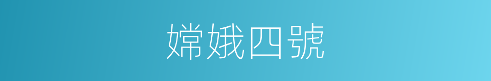 嫦娥四號的同義詞