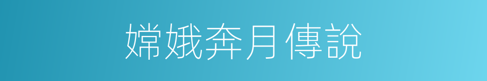 嫦娥奔月傳說的同義詞