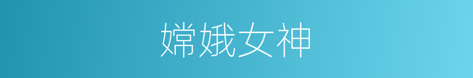 嫦娥女神的同义词