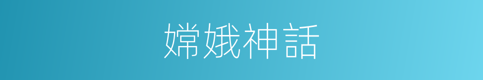 嫦娥神話的同義詞