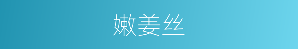 嫩姜丝的同义词