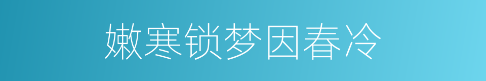 嫩寒锁梦因春冷的同义词