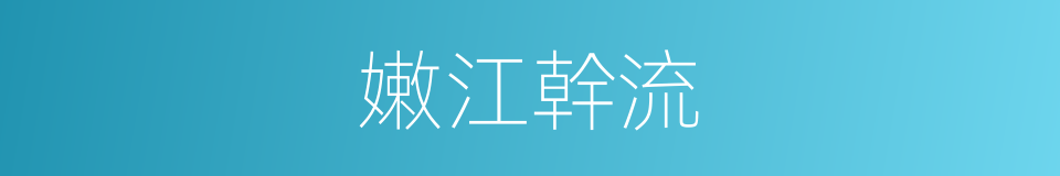 嫩江幹流的同義詞