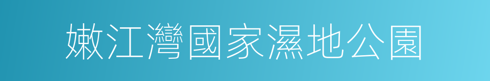 嫩江灣國家濕地公園的同義詞