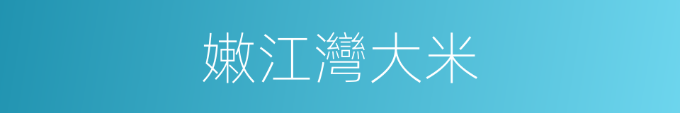 嫩江灣大米的同義詞