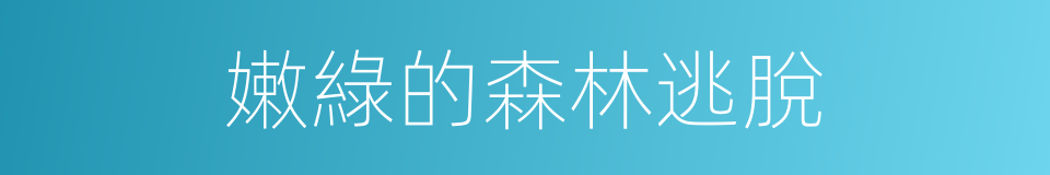 嫩綠的森林逃脫的同義詞
