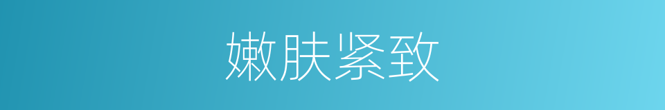 嫩肤紧致的同义词