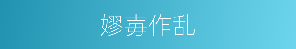 嫪毐作乱的同义词