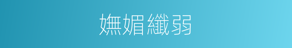 嫵媚纖弱的意思