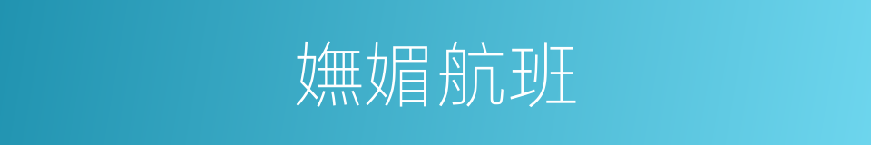 嫵媚航班的同義詞