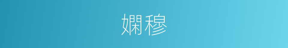 嫻穆的意思