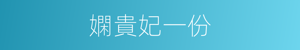 嫻貴妃一份的同義詞