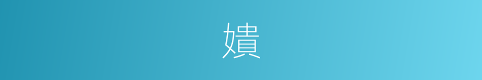 嬇的意思