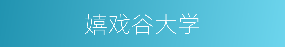 嬉戏谷大学的同义词