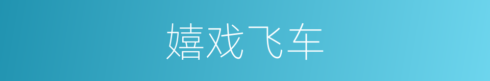 嬉戏飞车的同义词