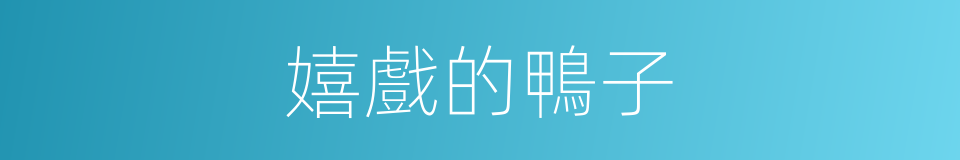 嬉戲的鴨子的同義詞