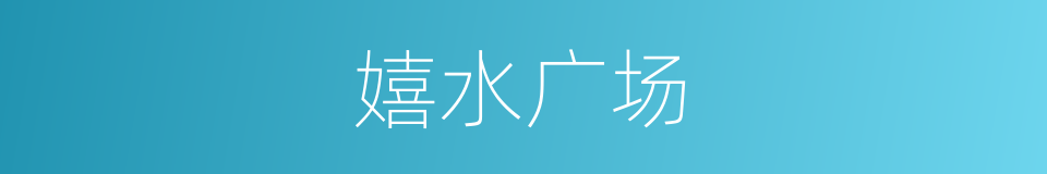 嬉水广场的同义词