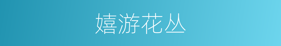 嬉游花丛的同义词