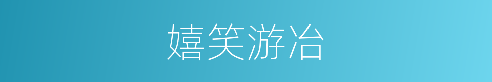 嬉笑游冶的同义词