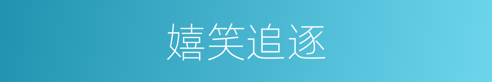 嬉笑追逐的意思