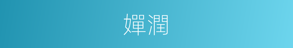 嬋潤的同義詞