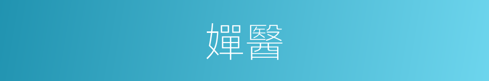 嬋醫的同義詞