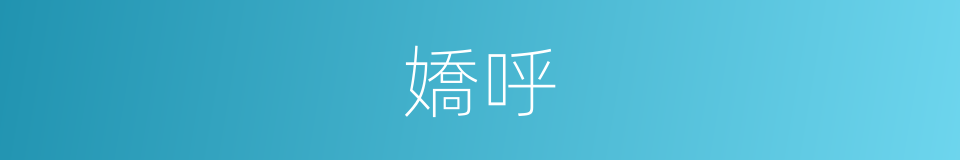 嬌呼的同義詞