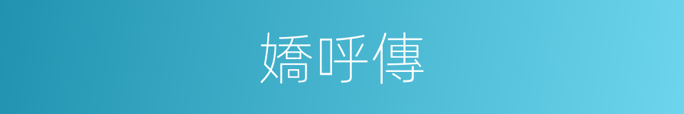 嬌呼傳的同義詞