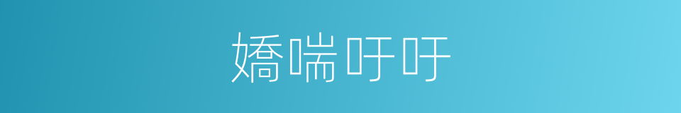 嬌喘吁吁的同義詞
