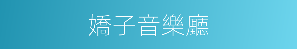 嬌子音樂廳的同義詞