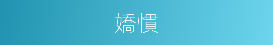 嬌慣的意思