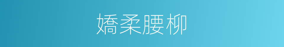 嬌柔腰柳的同義詞