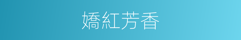 嬌紅芳香的同義詞