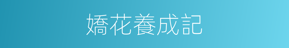 嬌花養成記的同義詞