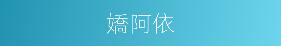 嬌阿依的同義詞