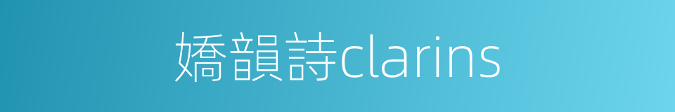 嬌韻詩clarins的同義詞