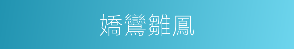嬌鸞雛鳳的意思